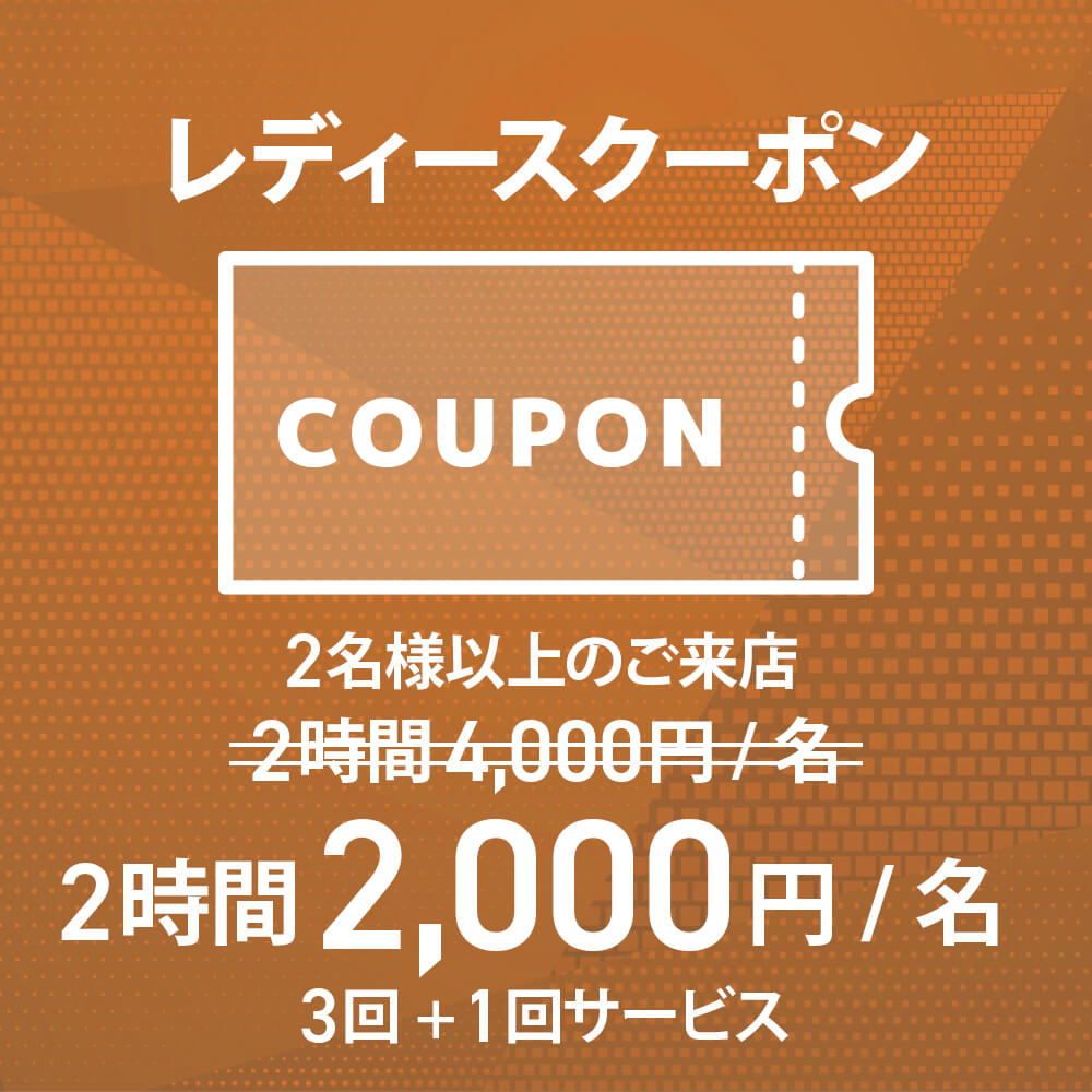 レディースクーポン　3回+1回サービス