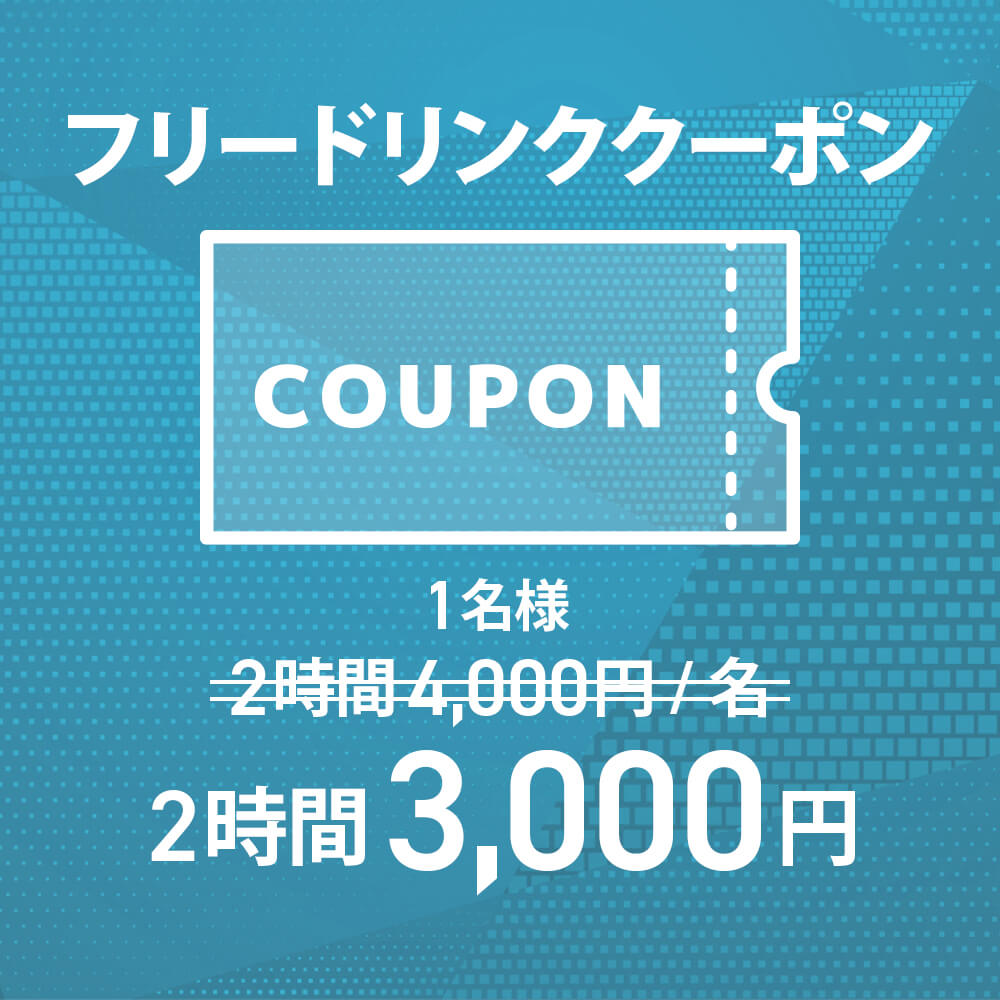 フリードリンククーポン